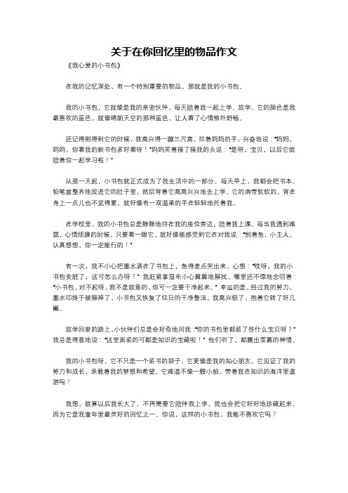 关于在你回忆里的物品作文