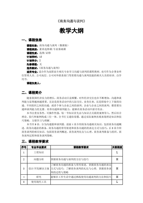 商务沟通与谈判教学大纲