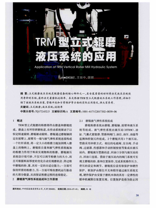 TRM型立式辊磨液压系统的应用