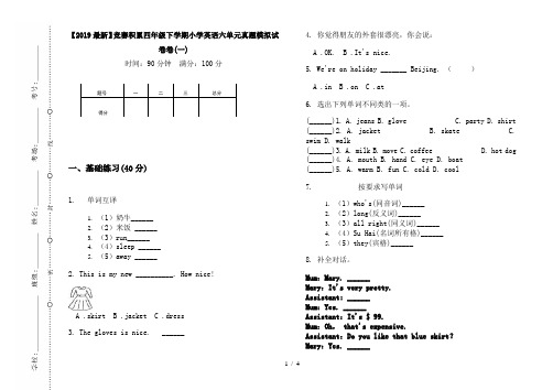 【2019最新】竞赛积累四年级下学期小学英语六单元真题模拟试卷卷(一)