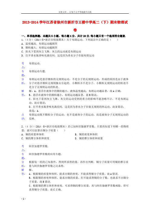 江苏省徐州市新沂市王楼中学20132014学年高二物理下学期期末试题(含解析)新人教版