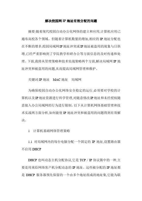 解决校园网IP地址有效分配的问题