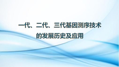 一代、二代、三代基因测序技术的发展历史及应用