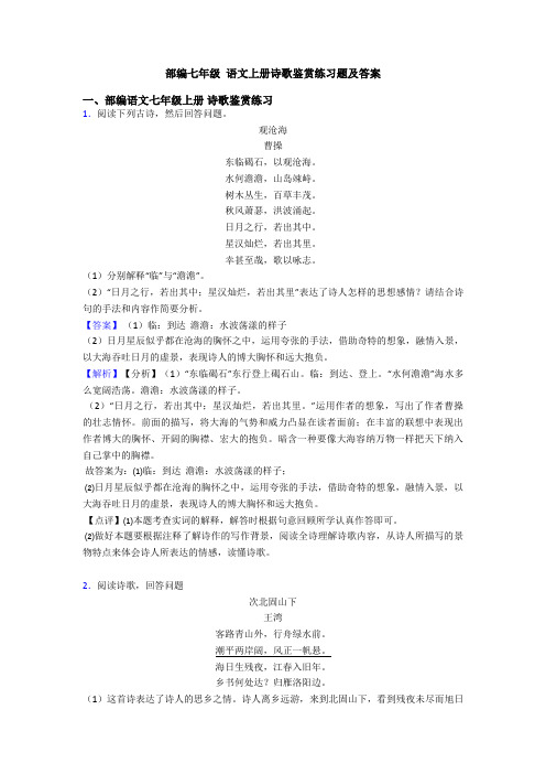 部编七年级 语文上册诗歌鉴赏练习题及答案