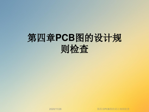 第四章PCB图的设计规则检查