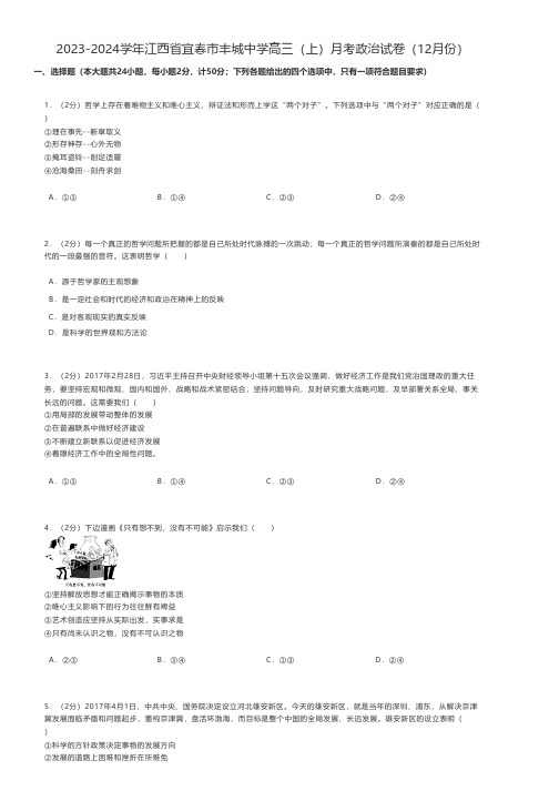 高中政治练习题 2023-2024学年江西省宜春市高三(上)月考政治试卷(12月份)