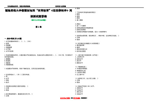 福建师范大学智慧树知到“体育教育”《运动解剖学》网课测试题答案1