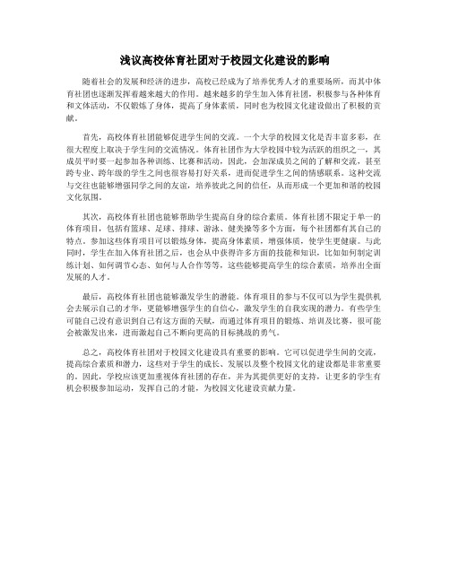 浅议高校体育社团对于校园文化建设的影响