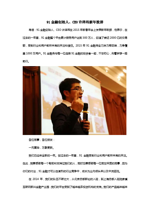 91金融创始人、CEO许泽玮新年致辞