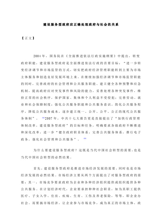 建设服务型政府应正确处理政府与社会的关系