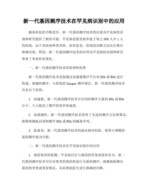 新一代基因测序技术在罕见病识别中的应用