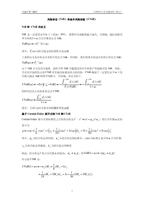 风险价值(VaR)和条件风险价值(CVaR)