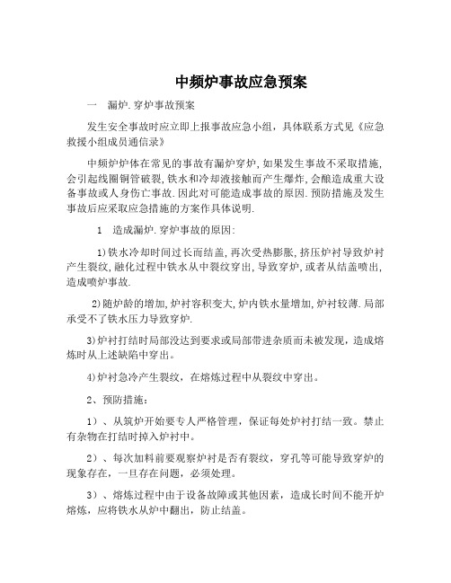 中频炉事故应急预案