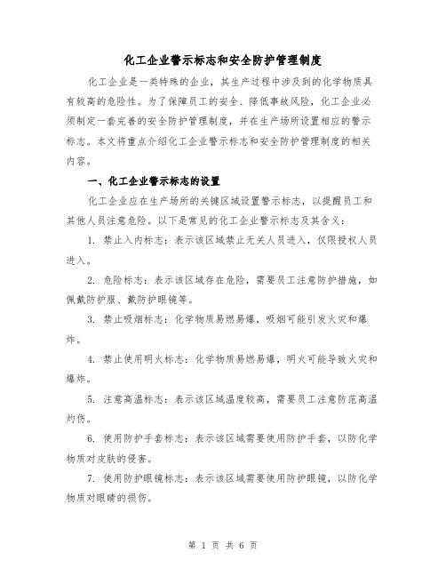 化工企业警示标志和安全防护管理制度(三篇)