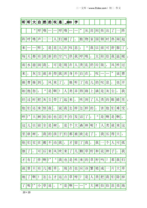 初二作文：听听大自然的叹息_600字