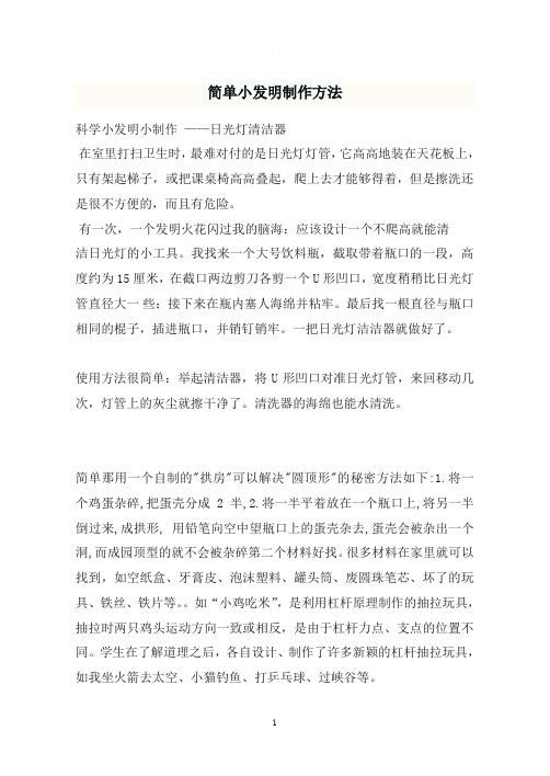 简单小发明制作方法
