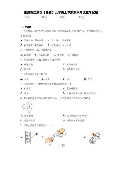 重庆市江津区2021届九年级上学期期末考试化学试题