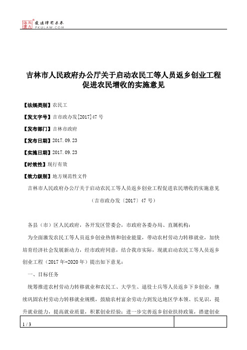 吉林市人民政府办公厅关于启动农民工等人员返乡创业工程促进农民