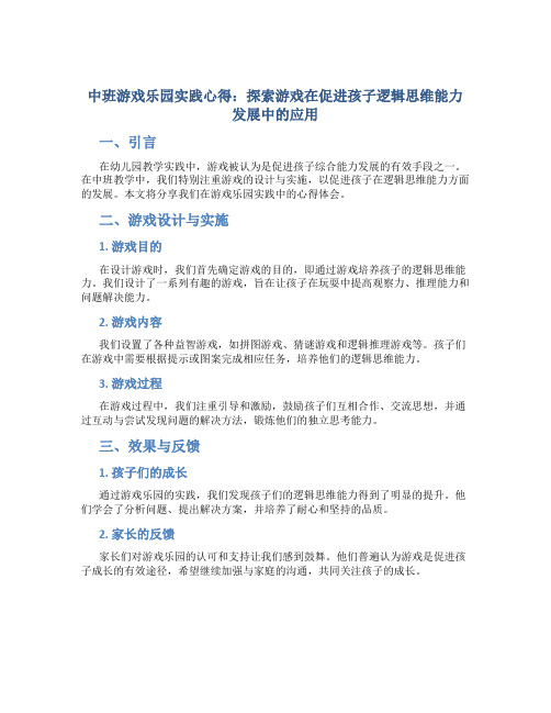 中班游戏乐园实践心得：探索游戏在促进孩子逻辑思维能力发展中的应用