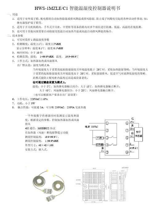 HWS-1MZLEC1智能温湿度控制器说明书