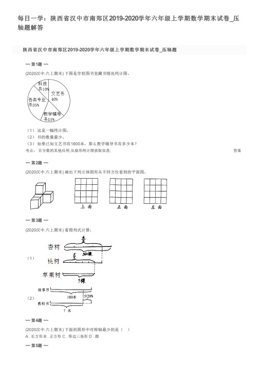 每日一学：陕西省汉中市南郑区2019-2020学年六年级上学期数学期末试卷_压轴题解答