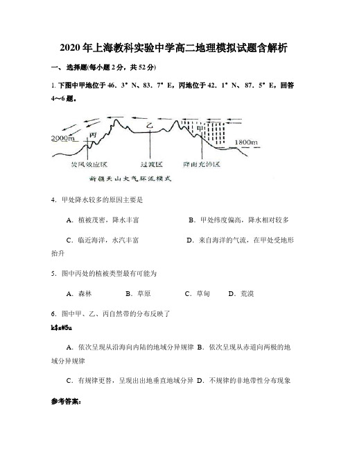 2020年上海教科实验中学高二地理模拟试题含解析