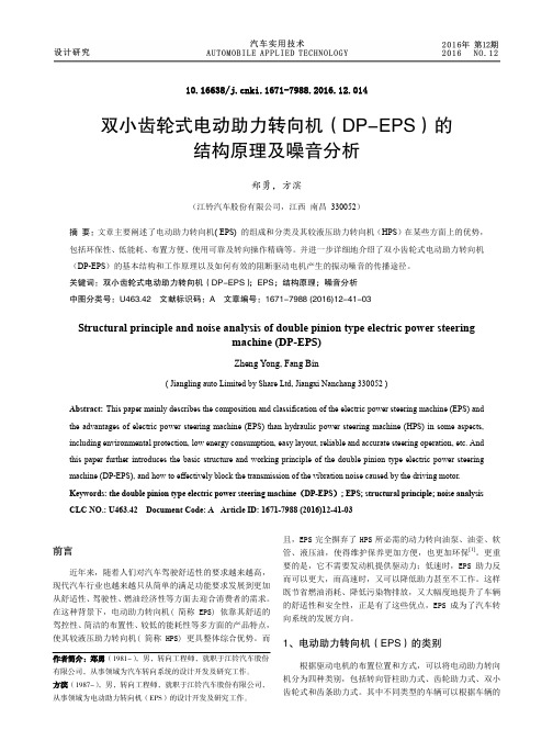 双小齿轮式电动助力转向机(DP-EPS)的结构原理及噪音分析