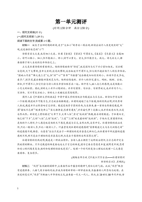 高中新教材部编版语文课后习题 选择性必修下册 第一单元 单元测评 Word版含解析