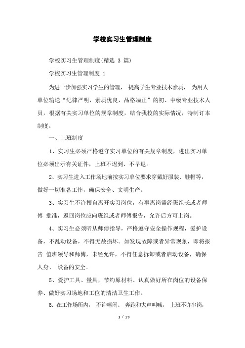 学校实习生管理制度