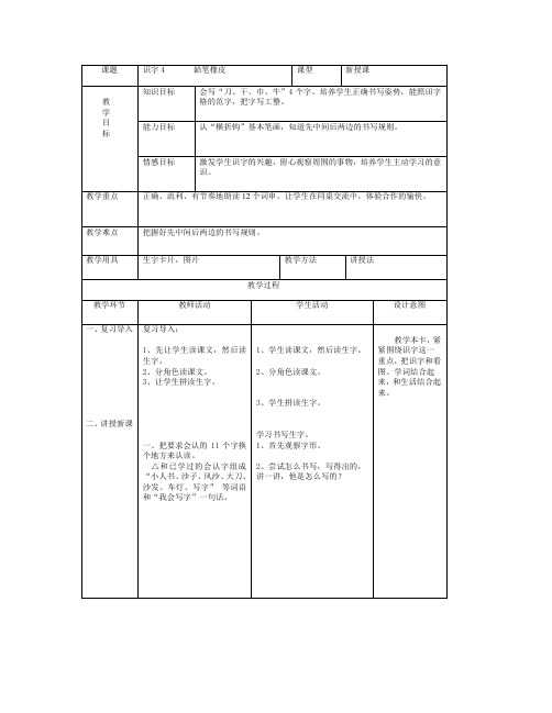 最新语文S版一年级语文上册识字4、铅笔橡皮教案(教学设计、说课稿)