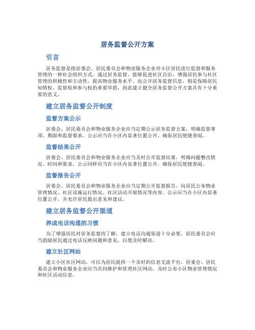 居务监督公开方案