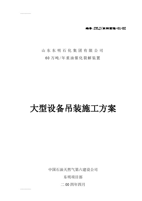 (整理)60万吨年重油催化裂解装置大型设备吊装施工方案(修改版)