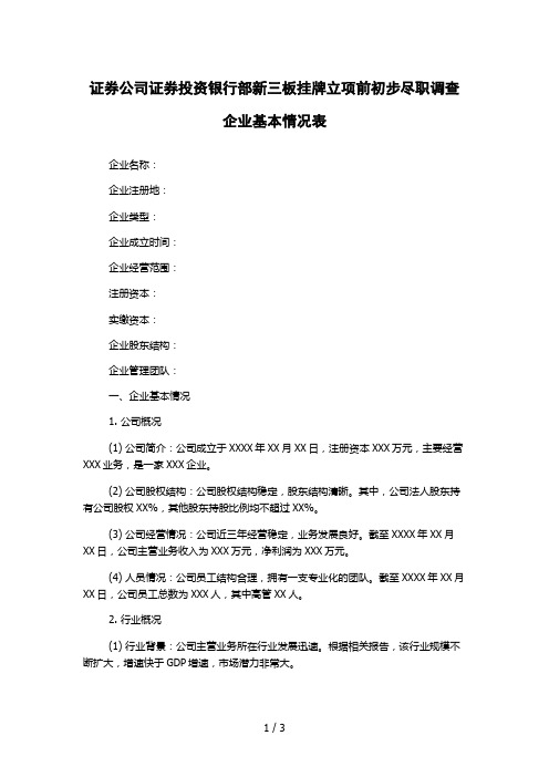 证券公司证券投资银行部新三板挂牌立项前初步尽职调查企业基本情况表