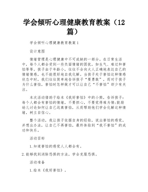 学会倾听心理健康教育教案(12篇)