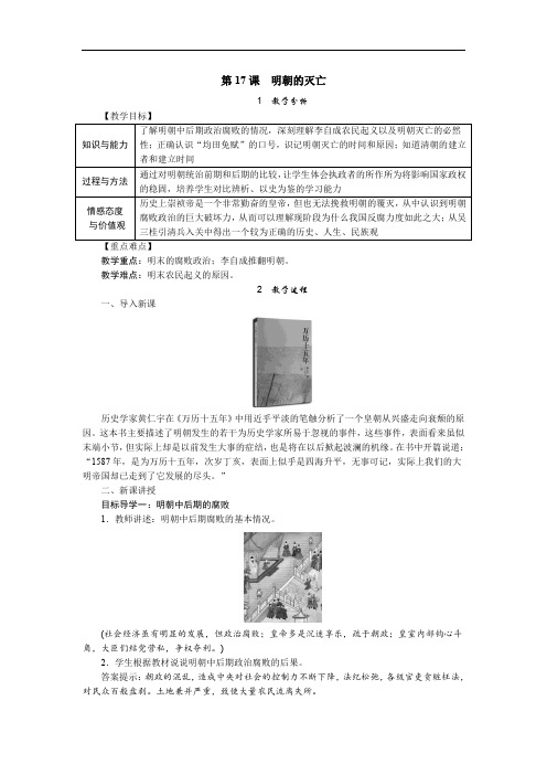 人教版七年级(下)历史教案及教学反思--第三单元  第17课 明朝的灭亡