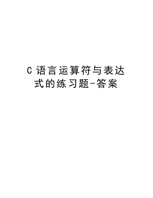 C语言运算符与表达式的练习题-答案教学文案