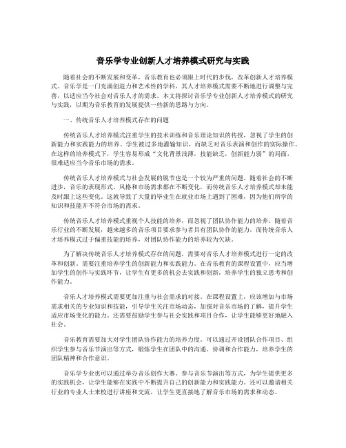 音乐学专业创新人才培养模式研究与实践