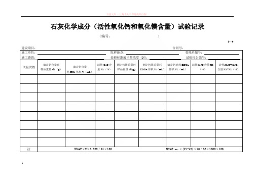 d-9石灰化学成分(活性氧化钙和氧化镁含量)试验记录