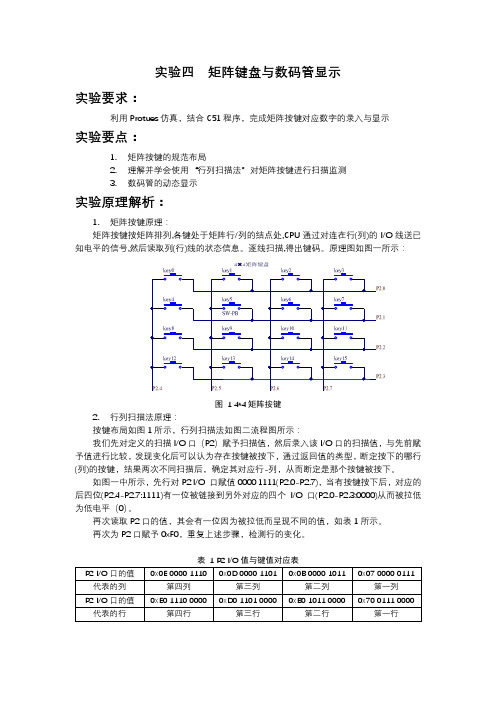 实验四：矩阵按键与数码管显示