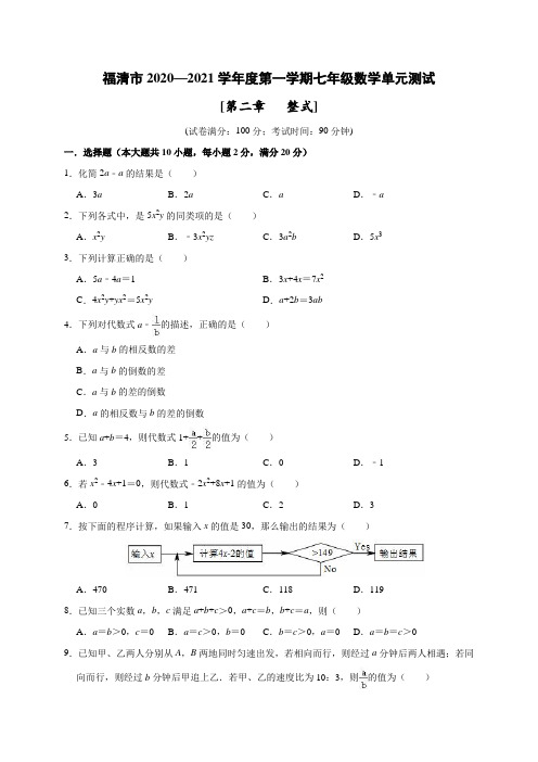 福建省福州福清市2020-2021学年七年级上学期单元测试数学试题(第二章整式)