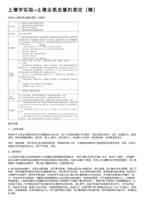 土壤学实验--土壤全氮含量的测定（精）