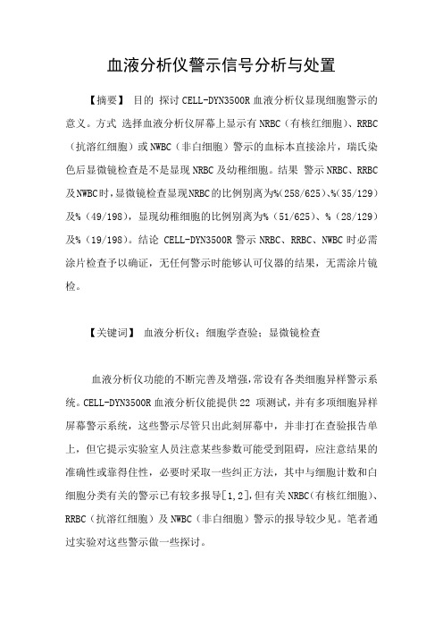 血液分析仪警示信号分析与处置