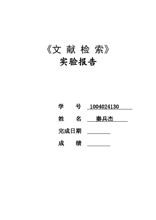 文献检索实验作业30号