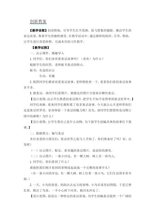 (2019新教材)统编部编版小学三年级语文上册习作:我来编童话创新教案【名师版】