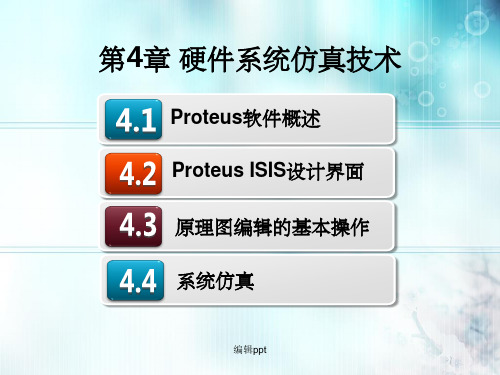 proteus第4章-硬件系统仿真技术