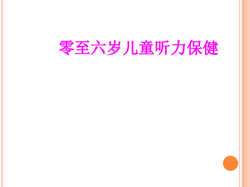 医学零至六岁儿童听力保健PPT培训课件