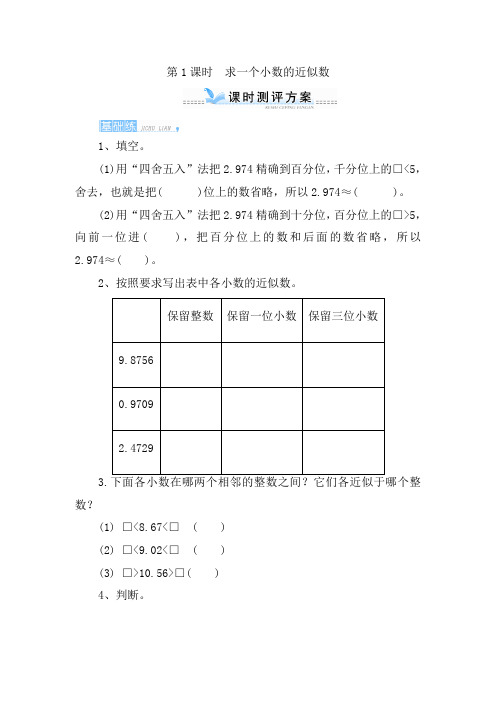 【人教版】四年级数学下册单元四_5第1课时《求一个小数的近似数》课时测评(含答案)