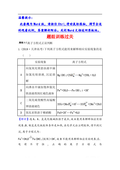 2021版化学名师讲练大一轮复习鲁科新高考地区专用版题组训练过关：第2章 考点2 2.2 电 解 质 