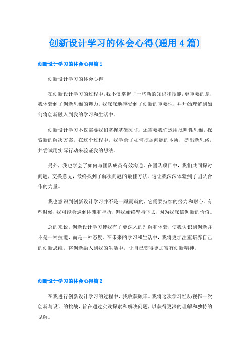 创新设计学习的体会心得(通用4篇)