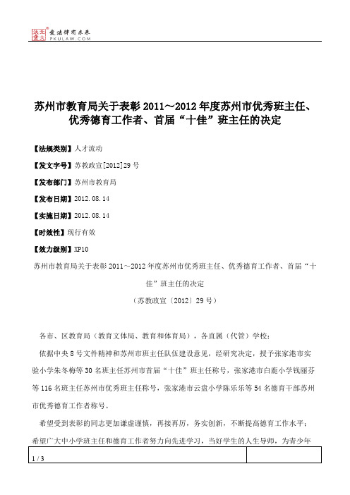 苏州市教育局关于表彰2011～2012年度苏州市优秀班主任、优秀德育工